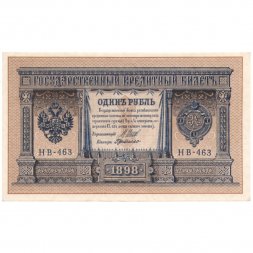 РСФСР 1 рубль 1898 год -  серия НБ311-НВ524 1917-1918 годов выпуска - Шипов - Г де Милло - UNC-