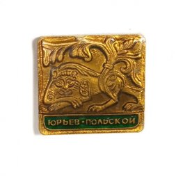 Значок Юрьев-Польской (заливной)