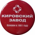Значок Кировский завод. Основан в 1801 году (красный)