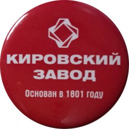 Значок Кировский завод. Основан в 1801 году (красный)