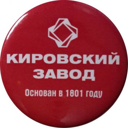 Значок Кировский завод. Основан в 1801 году (красный)