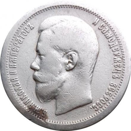 50 копеек 1896 год (* одна звезда) Николай II (1894—1917) - VF-