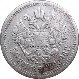 50 копеек 1896 год (* одна звезда) Николай II (1894—1917) - VF-