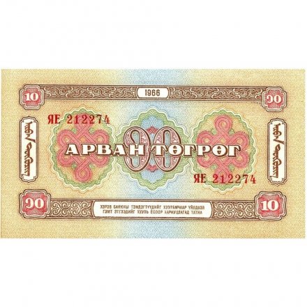 Монголия 10 тугриков 1966 год - UNC