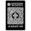 Беларусь 20 рублей 2010 год - Икона Пресвятой Богородицы &quot;Минская&quot; (в футляре)