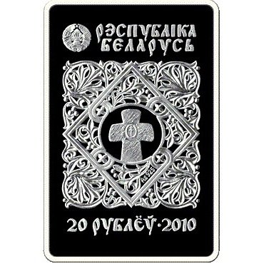 Беларусь 20 рублей 2010 год - Икона Пресвятой Богородицы &quot;Минская&quot; (в футляре)