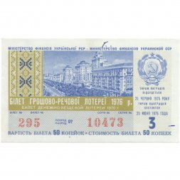 Лотерейный билет УССР Денежно-вещевая лотерея 50 копеек, 1976 год (3 выпуск) - XF