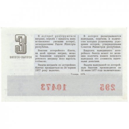 Лотерейный билет УССР Денежно-вещевая лотерея 50 копеек, 1976 год (3 выпуск) - XF