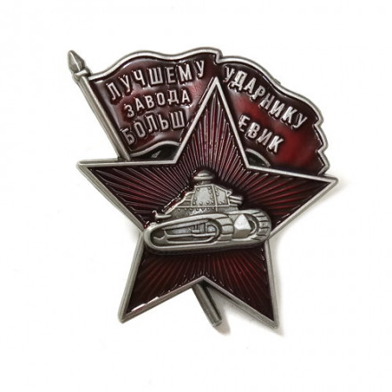 Знак &quot;Лучшему ударнику завода Большевик&quot; (копия)