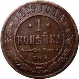 1 копейка 1899 год СПБ Николай II (1894—1917) - VF