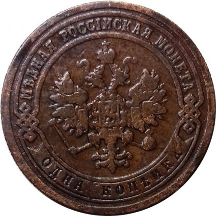 1 копейка 1899 год СПБ Николай II (1894—1917) - VF