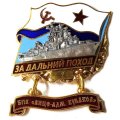 Знак За дальний поход. БПК &quot;Вице-адмирал Кулаков&quot;. Флаг СССР