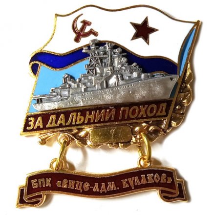 Знак За дальний поход. БПК &quot;Вице-адмирал Кулаков&quot;. Флаг СССР