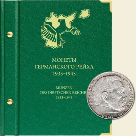 Монеты Германского рейха 1933-1945 годов
