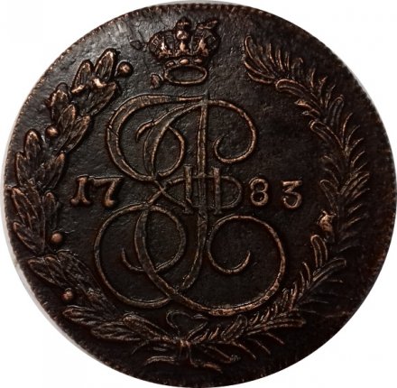 5 копеек 1783 год КМ Екатерина II (1762 - 1796) - XF-