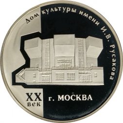 Россия 3 рубля 2005 год - Дом культуры имени Русакова