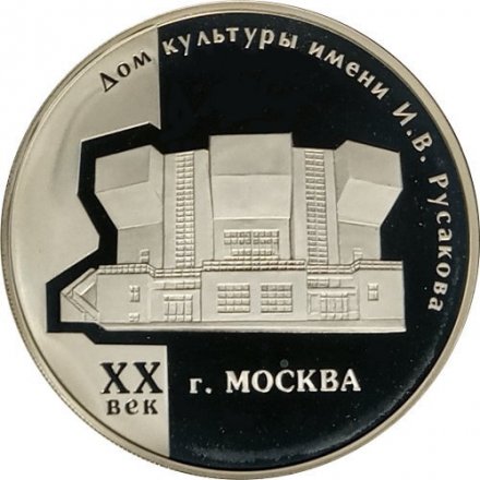 Россия 3 рубля 2005 год - Дом культуры имени Русакова