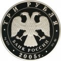 Россия 3 рубля 2005 год - Дом культуры имени Русакова