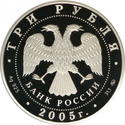 Россия 3 рубля 2005 год - Дом культуры имени Русакова