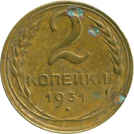 СССР 2 копейки 1931 год - VG