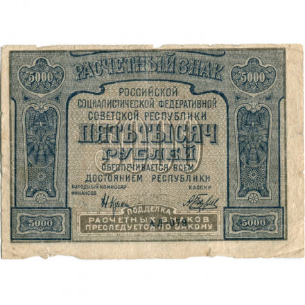 РСФСР 5000 рублей 1921 год - без ошибки на реверсе - А.Беляев - F
