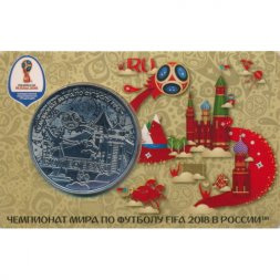 Памятная медаль 2018 год - ЧМ по футболу 2018 года. Волгоград (ММД)