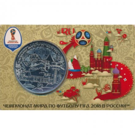 Памятная медаль 2018 год - ЧМ по футболу 2018 года. Волгоград (ММД)