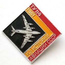 Значок Из истории авиации СССР. ТУ 114, 1961