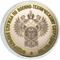 Гравированная монета 10 рублей - «Федеральная служба по военно-техническому сотрудничеству»