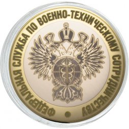 Гравированная монета 10 рублей - «Федеральная служба по военно-техническому сотрудничеству»