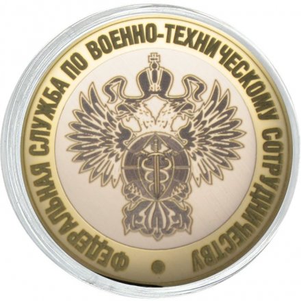 Гравированная монета 10 рублей - «Федеральная служба по военно-техническому сотрудничеству»