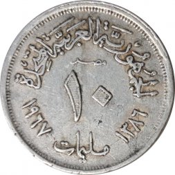 Египет 10 миллим 1967 год