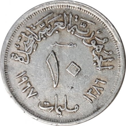 Египет 10 миллим 1967 год