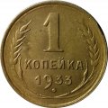 СССР 1 копейка 1933 год - VF+