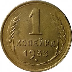 СССР 1 копейка 1933 год - VF+