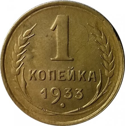 СССР 1 копейка 1933 год - VF+