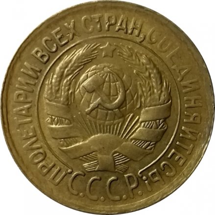 СССР 1 копейка 1933 год - VF+