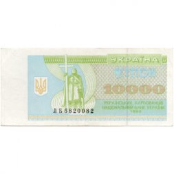 Украина 10000 карбованцев 1995 год - XF