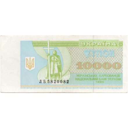 Украина 10000 карбованцев 1995 год - XF