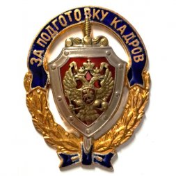Знак За Подготовку кадров. ФСБ РФ