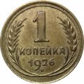СССР 1 копейка 1926 год - XF