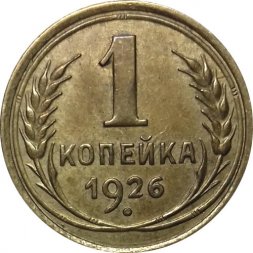 СССР 1 копейка 1926 год - XF