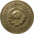 СССР 1 копейка 1926 год - XF