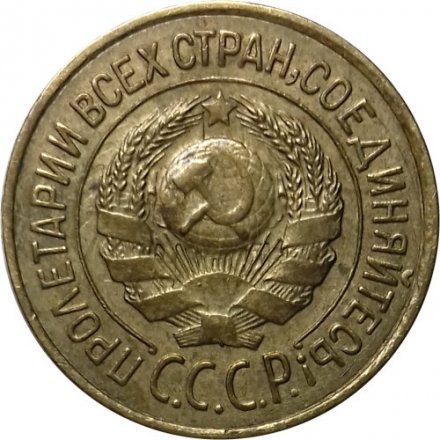 СССР 1 копейка 1926 год - XF