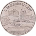 Приднестровье 3 рубля 2021 год - 620 лет селу Рашково