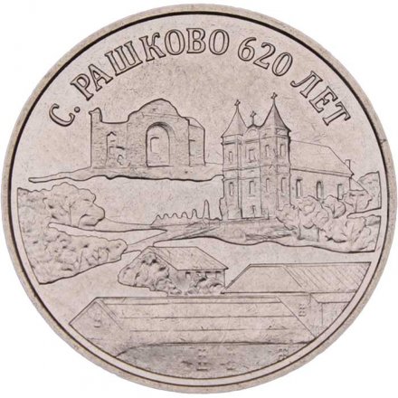 Приднестровье 3 рубля 2021 год - 620 лет селу Рашково