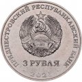 Приднестровье 3 рубля 2021 год - 620 лет селу Рашково