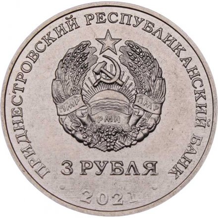 Приднестровье 3 рубля 2021 год - 620 лет селу Рашково