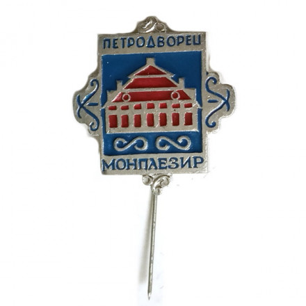Значок-иголка Петродворец. Монплезир