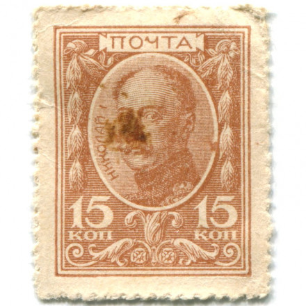 Российская Империя - Николай I 1-ый выпуск - Почтовая марка 15 копеек 1915 год - VF-